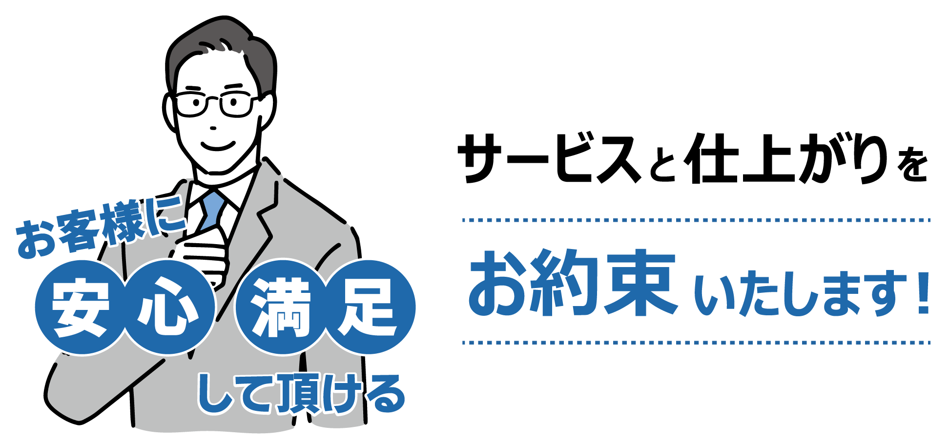 サービスと仕上がりをお約束いたします